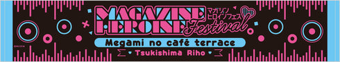 『女神のカフェテラス』『マガジンヒロインフェス』ライブタオル③月島流星